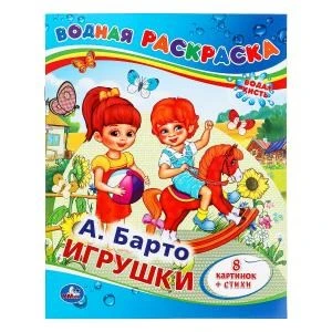 А.Барто. Игрушки. Водная раскраска. Формат: 200х250мм. Объем: 8 стр. Умка 978-5-506-00830-9