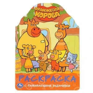 Оранжевая корова. (Развивающая раскраска с вырубкой). Формат: 210х285мм. 16 стр. Умка 978-5-506-04676-9