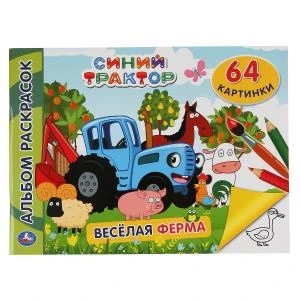 Синий трактор. Веселая ферма. (Альбом-раскрасок А4). Формат: 285х210мм. 64 стр. Умка 978-5-506-04681-3