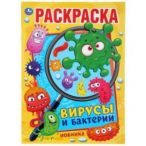 Вирусы и бактерии. (Раскраска А4). Формат: 214х290мм. Объем: 16 стр. Умка 978-5-506-04478-9