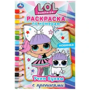 ЛОЛ. Учим буквы с прописями. (Раскраска по номерам А5). Формат: 145х210мм. 16 стр. Умка 978-5-506-04413-0