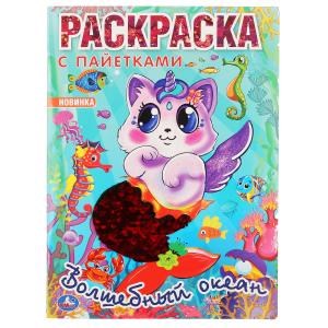 Волшебный океан. (Первая раскраска с пайетками). 200х280мм. 16стр. + пайетки на обл. Умка 978-5-506-04608-0
