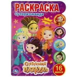 Супер команда. Сказочный патруль. (Развивающая раскраска с вырубкой и наклейками). Умка 978-5-506-04490-1