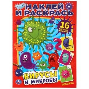 Вирусы и микробы. (Наклей и раскрась А4). Формат: 214х290мм. Объем: 16 стр. Умка 978-5-506-04476-5