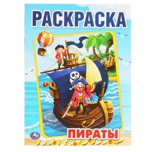 Пираты. (Раскраска А4) Формат: 214х290мм. Объем: 16 стр. Умка 978-5-506-04510-6