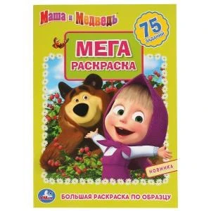Маша и Медведь. (Большая раскраска А3). 75 наклеек. 240х330мм. 12 стр. (1+1). Умка 978-5-506-04267-9