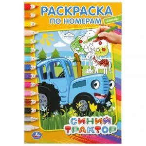 Синий трактор. (Раскраска по номерам А5). Формат: 145х210мм. Объем: 16 стр. Умка 978-5-506-04422-2