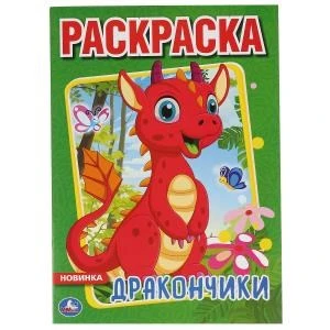 Дракончики. (Раскраска А4). Формат: 214х290мм. Объем: 16 стр. Умка 978-5-506-04364-5
