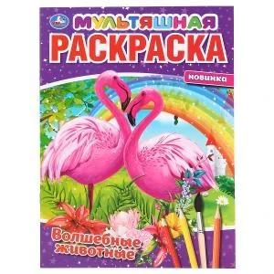 Волшебные животные. (Мультяшная раскраска А4). Формат: 214х290мм. Объем: 16 стр. Умка 978-5-506-04277-8