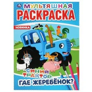 Где жеребёнок? Синий трактор. Мультяшная раскраска. Формат: 214х290мм. 16 стр. Умка 978-5-506-04275-4