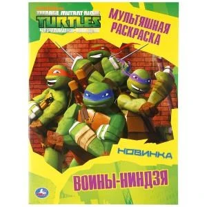 Воины-ниндзя. Черепашки-ниндзя. (Мультяшная раскраска А4). Формат: 214х290мм. 16 стр. Умка 978-5-506-03674-6