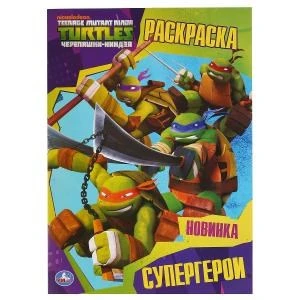 Супергерои. Черепашки-ниндзя. (Раскраска А4) Формат: 214х290мм. Объем: 16 стр. Умка 978-5-506-03676-0