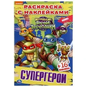 Супергерои. Маленькие герои. Черепашки. Раскраска + 16 наклеек. 145х210мм. 16 стр. Умка 978-5-506-04258-7