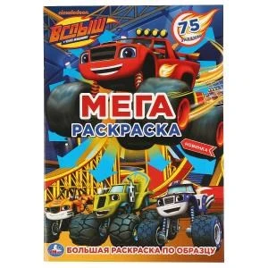 Вспыш. МЕГА раскраска А3. 75 наклеек. Формат: 240х330мм. Объем: 12 стр. Умка 978-5-506-04255-6