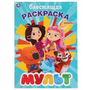 Мульт. (Первая раскраска с глиттерным лаком). Формат: 214х290мм. Объем: 16 стр. Умка 978-5-506-04112-2