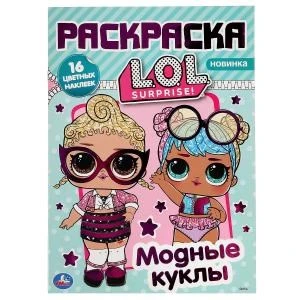 Модные куклы. Лол. (Наклей и раскрась А4 с фольгой). Формат: 214х290 мм. 16 стр. Умка 978-5-506-04005-7