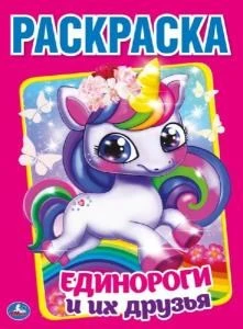 Единороги и их друзья. (Раскраска А4) Формат: 214х290мм. Объем: 16 стр. Умка 978-5-506-04107-8