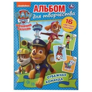 Отважная команда. Щенячий патруль. (Альбом для творчества). 214х290мм. 16 стр. Умка 978-5-506-03533-6
