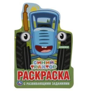 Синий трактор. (Развивающая раскраска с вырубкой в виде персонажа. Малого формата). Умка 978-5-506-03771-2