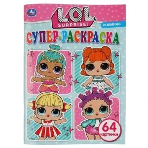 ЛОЛ. (Супер-раскраска. Раскраска для маленьких, 64 картинки). 205х280 мм. 64 стр. Умка 978-5-506-03607-4