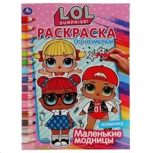 Маленькие модницы. Лол. (Раскраска по номерам А4). Формат: 214х290 мм. 16 стр. Умка 978-5-506-03608-1