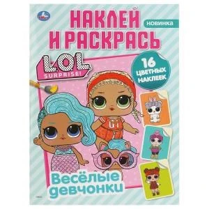 Веселые девчонки. Лол. (Наклей и раскрась, А4). 214х290мм. Объем:16 стр.+ 16 наклеек Умка 978-5-506-03580-0