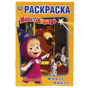Фокус-покус. Маша и Медведь. (Первая раскраска А5). Формат: 145х210мм. 16 стр. Умка 978-5-506-03405-6