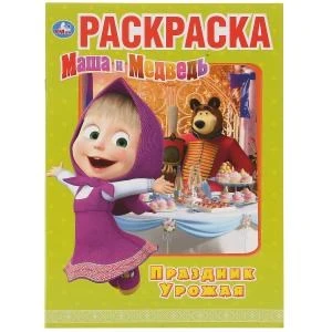 Праздник урожая. Маша и Медведь. (Первая раскраска А4). 214х290мм. 16 стр. Умка 978-5-506-03186-4