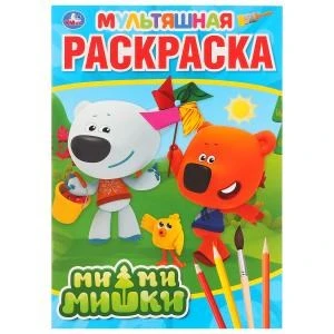Ми-Ми-Мишки. (Мультяшная раскраска А4). Формат: 214х290мм. Объем: 16 стр. Умка 978-5-506-03155-0