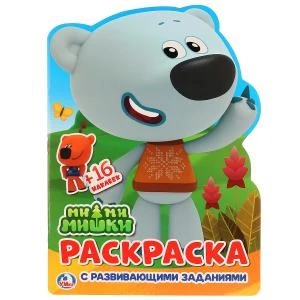 Ми-ми-мишки. (Развивающая раскраска с вырубкой в виде персонажа и наклейками). Умка 978-5-506-02573-3