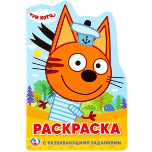 Три кота. (Развивающая раскраска с вырубкой в виде персонажа. Малого формата). 16стр. 978-5-506-02492-7