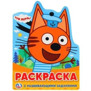 Три кота. (Развивающая раскраска с вырубкой в виде персонажа). 210х285мм. 16 стр. Умка 978-5-506-02339-5