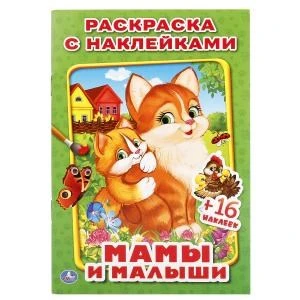 Мамы и малыши. (Наклей и раскрась, малый формат). 145х210мм. 16 стр. + 16 наклеек. Умка 978-5-506-01926-8