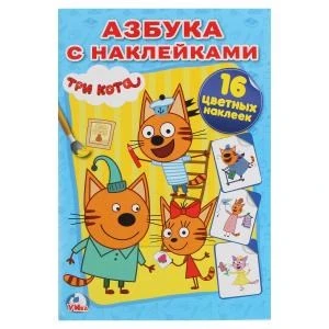 Три кота. Азбука с наклейками. (Наклей и раскрась малый формат). 145х210мм. 16 стр. Умка 978-5-506-02175-9