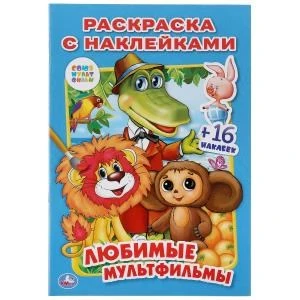Союзмультфильм. Любимые мультфильмы. Раскраска + 16 наклеек. 145х210мм. 16 стр. Умка 978-5-506-01365-5