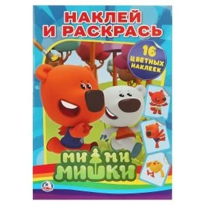 Ми-ми-мишки. Раскраски с наклейками. Формат: 214х290мм  Объем: 16 стр. 4стр. стикер. Умка 978-5-506-00828-6