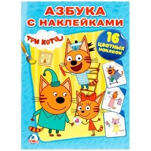 Азбука с наклейками. Три кота. (Наклей и раскрась). 214х290мм. 16 стр.+ 16 наклеек. Умка 978-5-506-01329-7