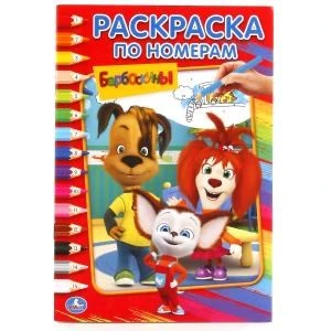 Барбоскины (Раскраска по номерам А5). Формат: 145х210 мм. Объем: 16 стр. Умка 978-5-506-01771-4