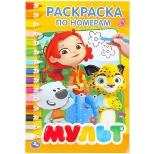 Мульт. (Раскраска по номерам А5). Формат: 145х210мм. Объем: 16 стр. Умка 978-5-506-02621-1