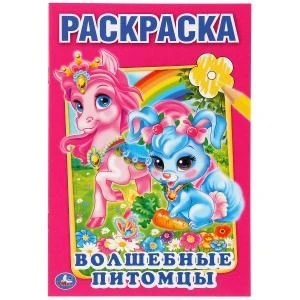 Волшебные питомцы. Первая раскраска малый формат. Формат: 145х210мм. Объем: 16 стр. Умка 978-5-506-01070-8