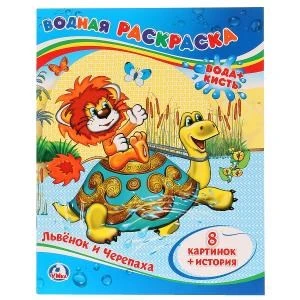 Львёнок и Черепаха. Водная раскраска. Формат: 200х250 мм. Объем: 8 стр. Умка 978-5-506-00935-1