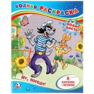Ну, погоди! Водная раскраска. Формат: 200х250 мм. Объем: 8 стр. Умка 978-5-506-01246-7