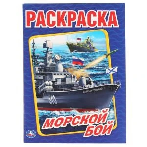 Морской бой. (Раскраска А4). Формат: 214х290мм. Объем: 16 стр. Умка 978-5-506-01476-8