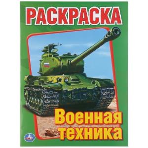 Военная техника. Раскраска. Формат: 215х290мм. Объем: 16 стр. Умка 978-5-506-00826-2