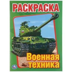 Военная техника. Раскраска. Формат: 215х290мм. Объем: 16 стр. Умка 978-5-506-00826-2