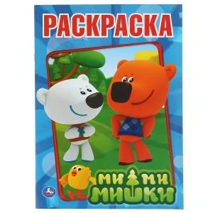 Ми-ми-мишки. Друзья-изобретатели. Раскраска. Формат: 215х290мм. Объем: 16 стр. Умка 978-5-506-00825-5