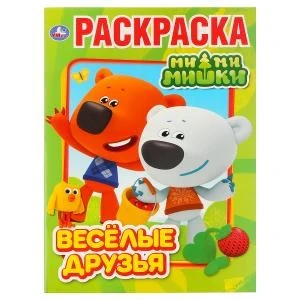 Веселые друзья. Ми-ми-мишки. Раскраска А4. Формат: 214х290мм. Объем: 16 стр. Умка 978-5-506-03073-7