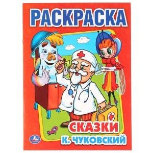 К.Чуковский. Сказки. Раскраска. Формат: 215х290мм. Объем: 16 стр. Умка 978-5-506-00856-9
