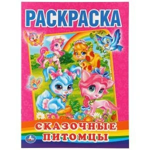 Сказочные питомцы. Раскраска. Формат: 215х290мм. Объем: 16 стр. Умка 978-5-506-01068-5