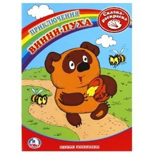 Приключения Винни-Пуха. Союзмультфильм. Сказка-Раскраска. Первая раскраска. 16 стр. Умка 978-5-91941-175-8